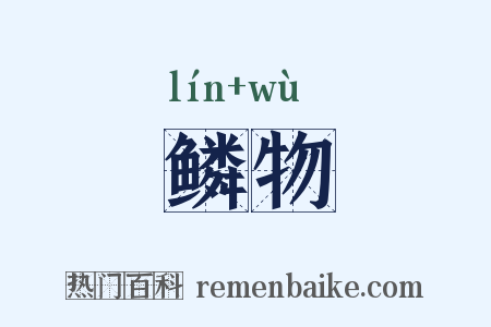 鳞物是什么意思的图片